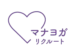 マナヨガリクルート